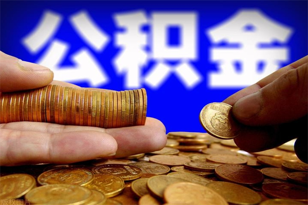 偃师公积金多长时间能提出来（公积金多久能提取到账）