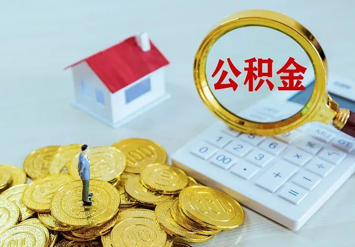 偃师离职后如何代取住房公积金（离职公积金代取需要什么材料）