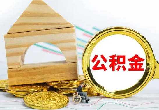 偃师离职了去哪里取公积金（离职了住房公积金去哪里提取）