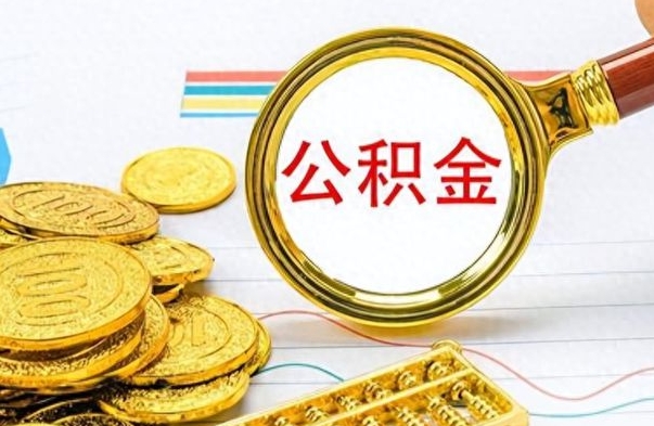 偃师离职公积金全取（离职后公积金全额提取）