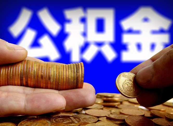 偃师离职公积金取可以吗（离职能取公积金么）